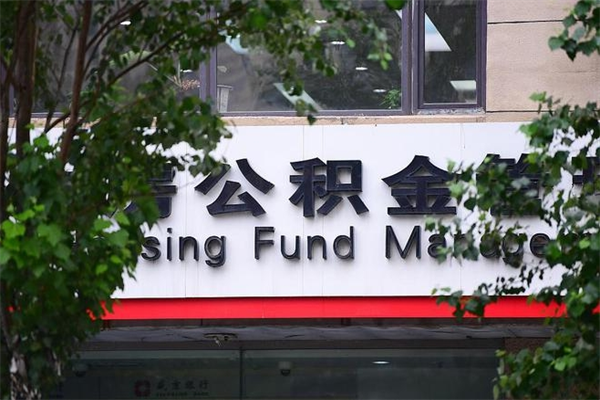 屯昌换工作公积金断交有什么影响（换工作住房公积金断交有什么影响）