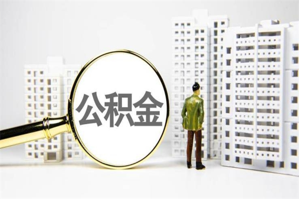 屯昌离职后能立刻取公积金吗（离职可以立马提取公积金吗）