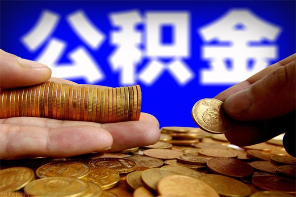 屯昌名下有房如何提取公积金（名下有房提取公积金的流程）
